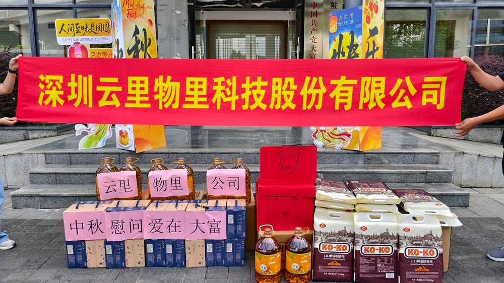 中秋慰問(wèn)，愛(ài)在大富 | 云里物里向社區(qū)困難家庭捐贈(zèng)暖心物資