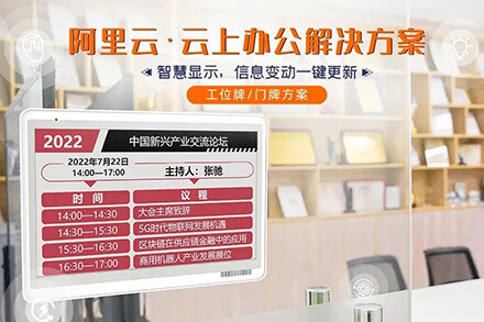 一屏智顯·多能適配 | ESL電子標(biāo)簽助力搭建阿里云·工位牌/門牌方案