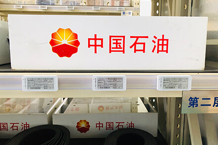 云里物里＆中國(guó)石油 | 電子標(biāo)簽助力能源行業(yè)物資管理提質(zhì)增效