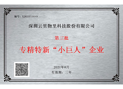 國家級專精特新“小巨人”