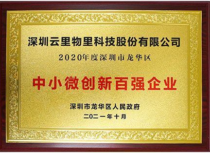 2020年度深圳市龍華區(qū)-中小微創(chuàng)新百強(qiáng)企業(yè)