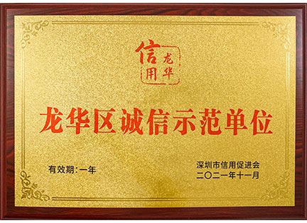 2021龍華區(qū)誠信示范單位