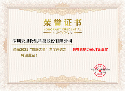 最有影響力AloT企業(yè)獎(jiǎng)