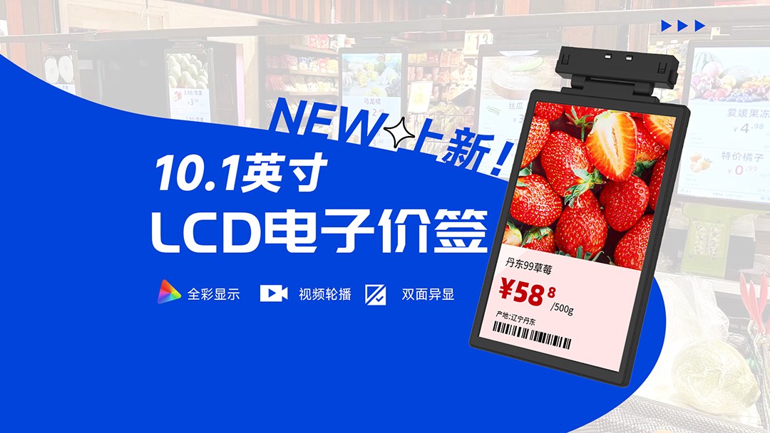 LCD電子價簽