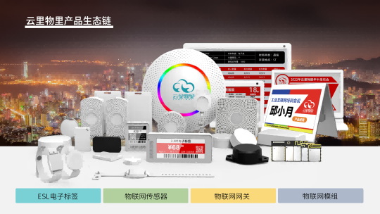 云里物里電子價(jià)簽